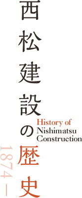 西松建設の歴史