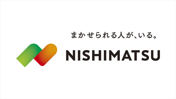 まかせられる人が、いる。 NISHIMATSU