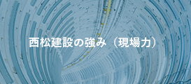 西松建設の強み（現場力）