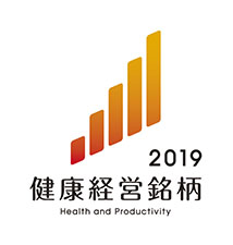 健康経営銘柄2019