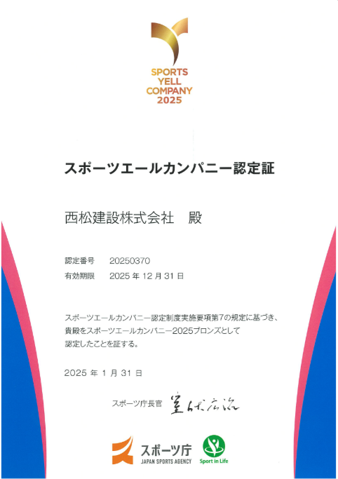 スポーツエールカンパニー認定証