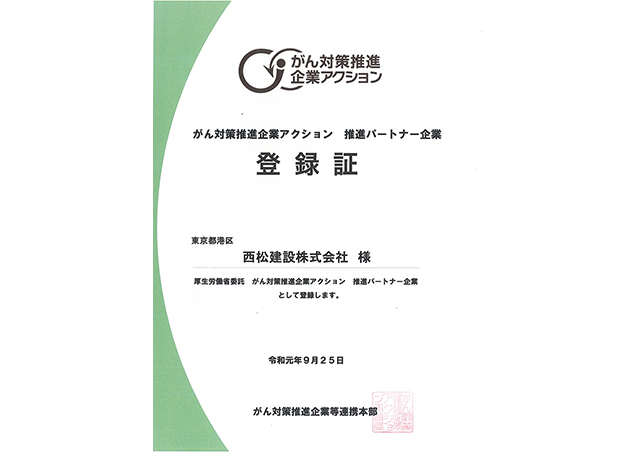 がん対策推進企業アクション 推進パートナー企業 登録証