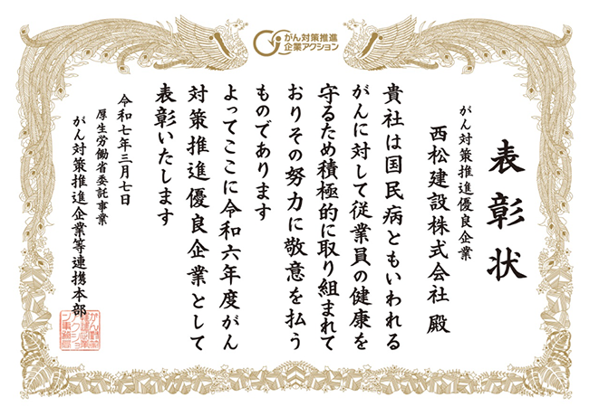 当社のがん対策推進の取組みが評価され、表彰状をいただきました。
