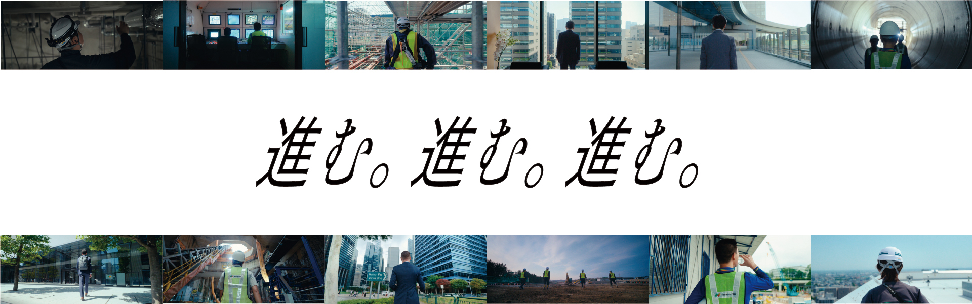 進む。進む。進む。