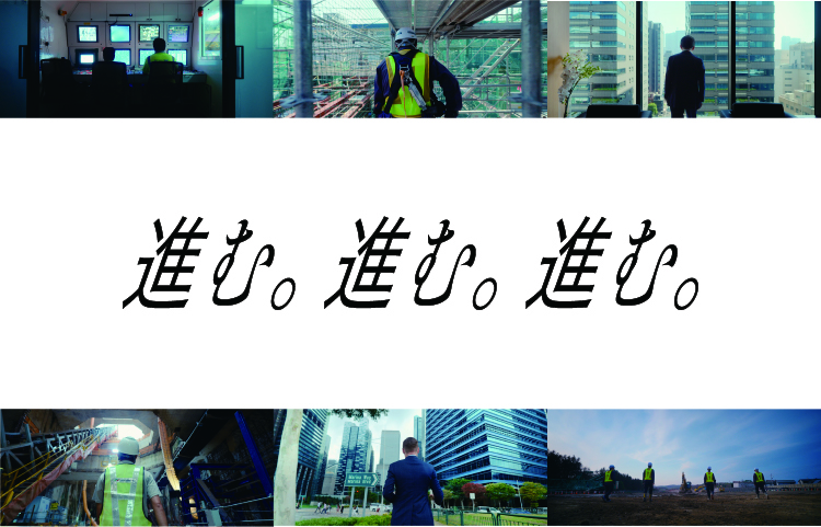 進む。進む。進む