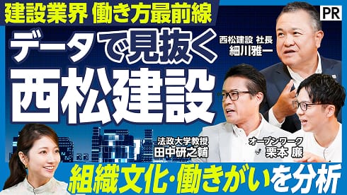 データで見抜く西松建設