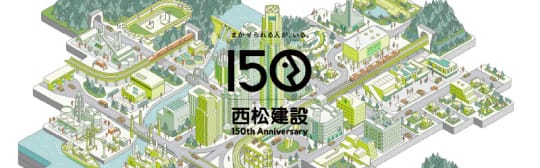 西松建設 150th Anniversary