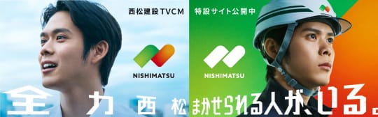西松建設TVCM特設サイト