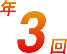 年3回