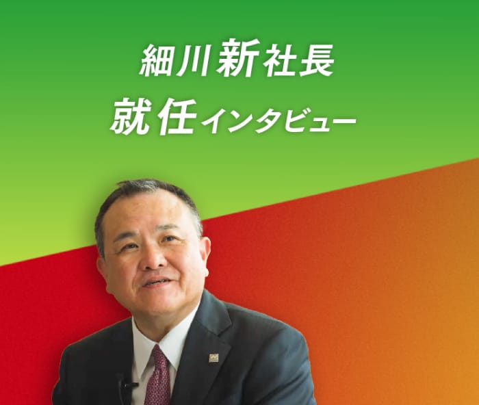 細川新社長就任インタビュー