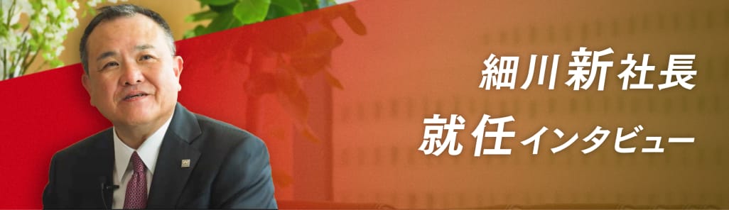 細川新社長就任インタビュー