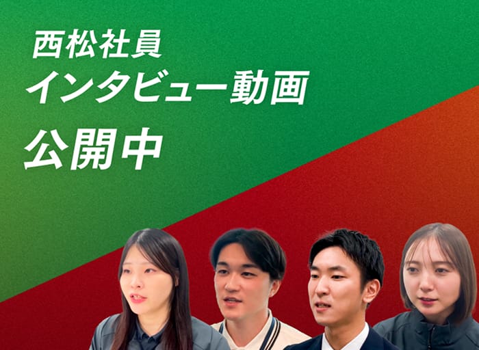 西松社員インタビュー動画公開中