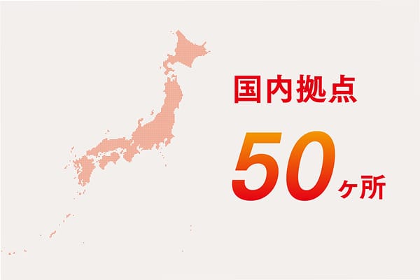 国内50ヶ所